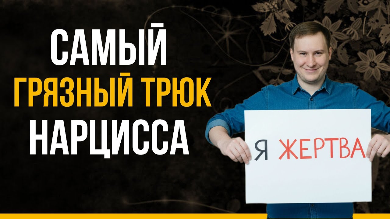 Как НАРЦИСС пробивает ЛЮБЫЕ защиты? Этот секрет знают только психологи | Что такое техника ДАРВО?