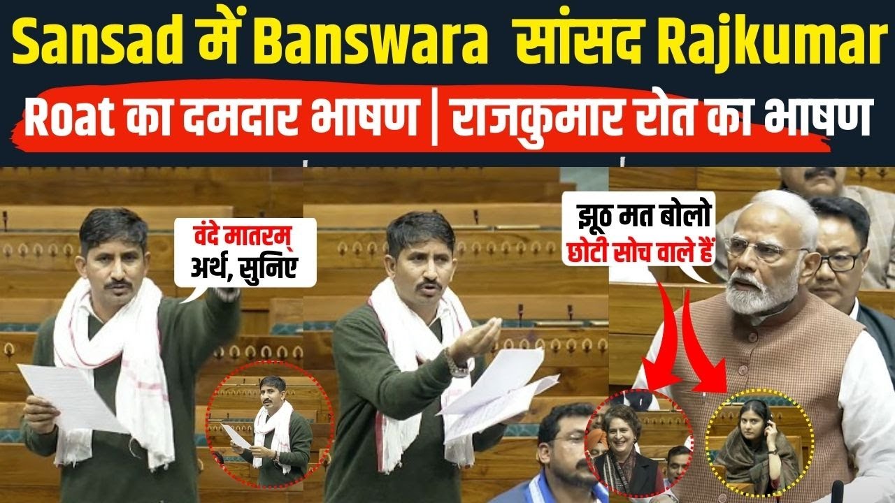 Sansad में Banswara Dungarpur सांसद Rajkumar Roat का दमदार भाषण | राजकुमार रोत का भाषण | Loksabha