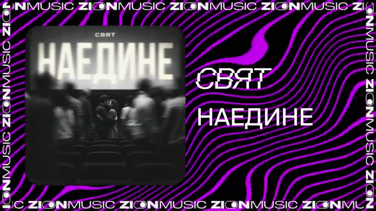 Свят &ndash; Наедине