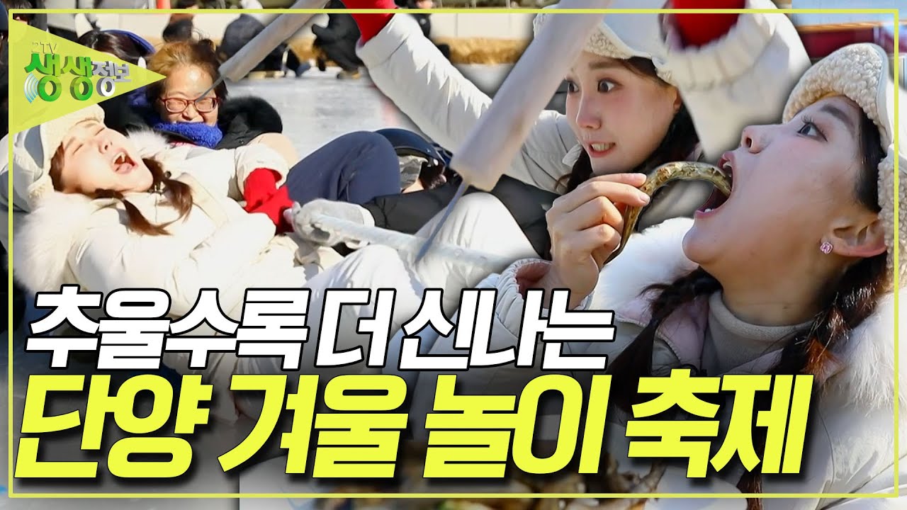 ❄️☃️얼음 위에서 할 수 있는 놀이는 다~ 한다! 추울수록 신나는 단양 겨울 놀이 축제! [2TV 생생정보] KBS 260128 방송