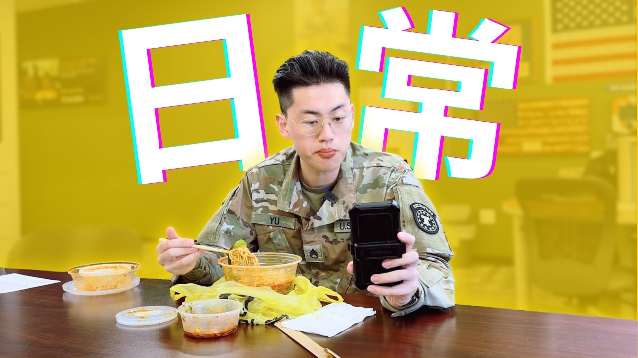 【小鱼】带你真实体验美军最心累工作 | 征兵官的一天记录