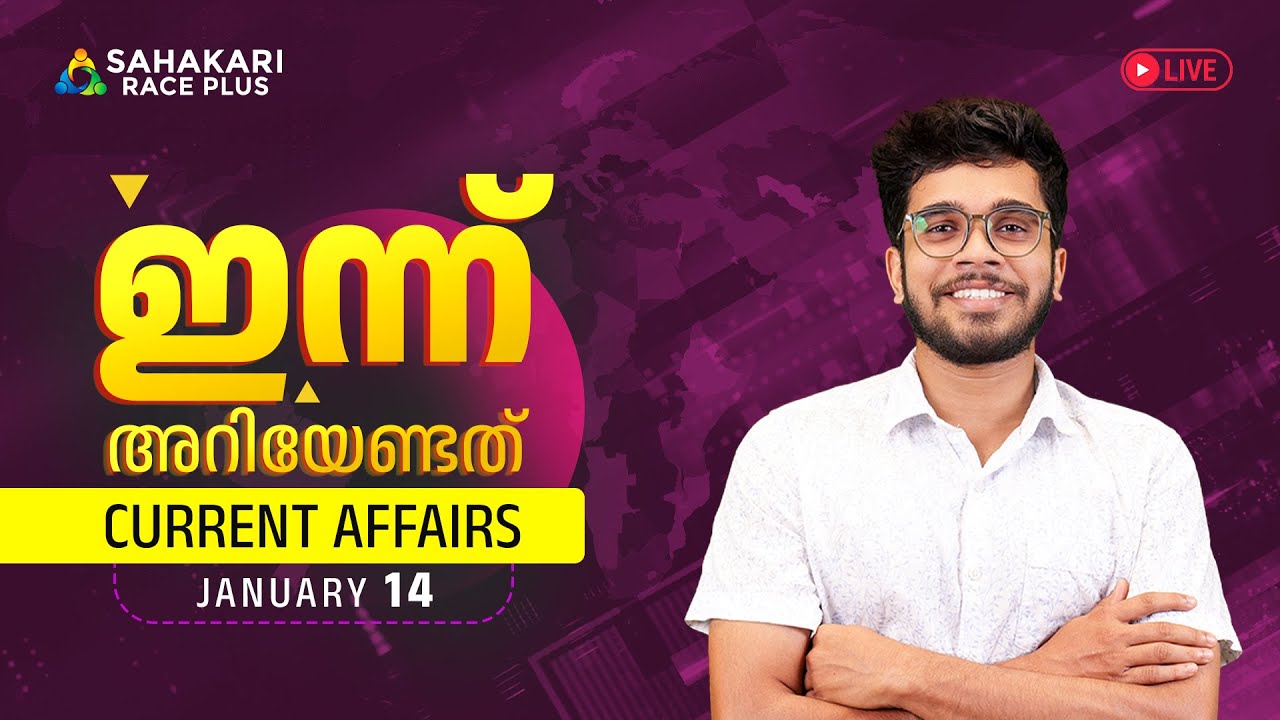 Daily Current Affairs | Kerala PSC | Sahakari Race Plus | JANUARY 14