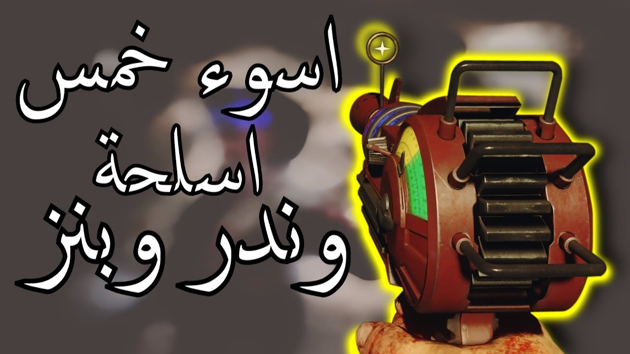 اسوء 5 اسلحة وندروبنز في الزومبي