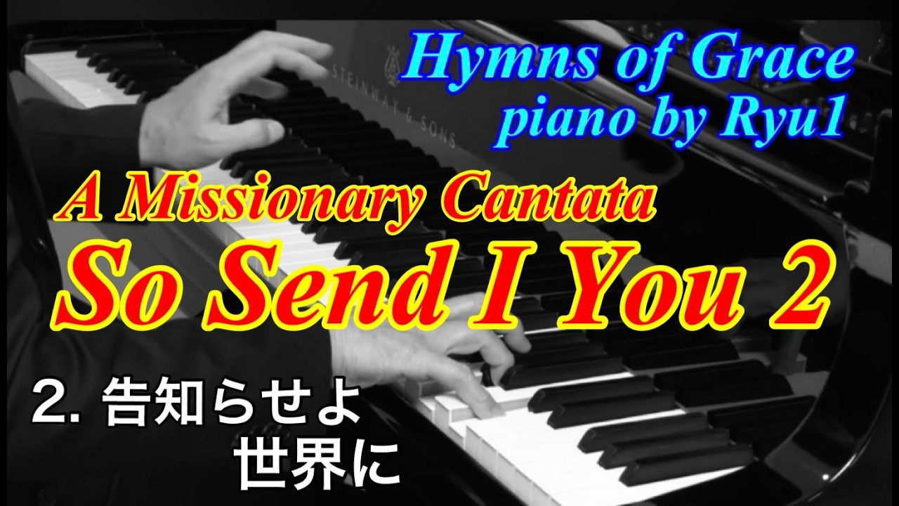 Hymns of Grace  No.295 | Piano Arrangement | from a Missionary Cantata “So Send I You”【2.告げ知らせよ世界に】