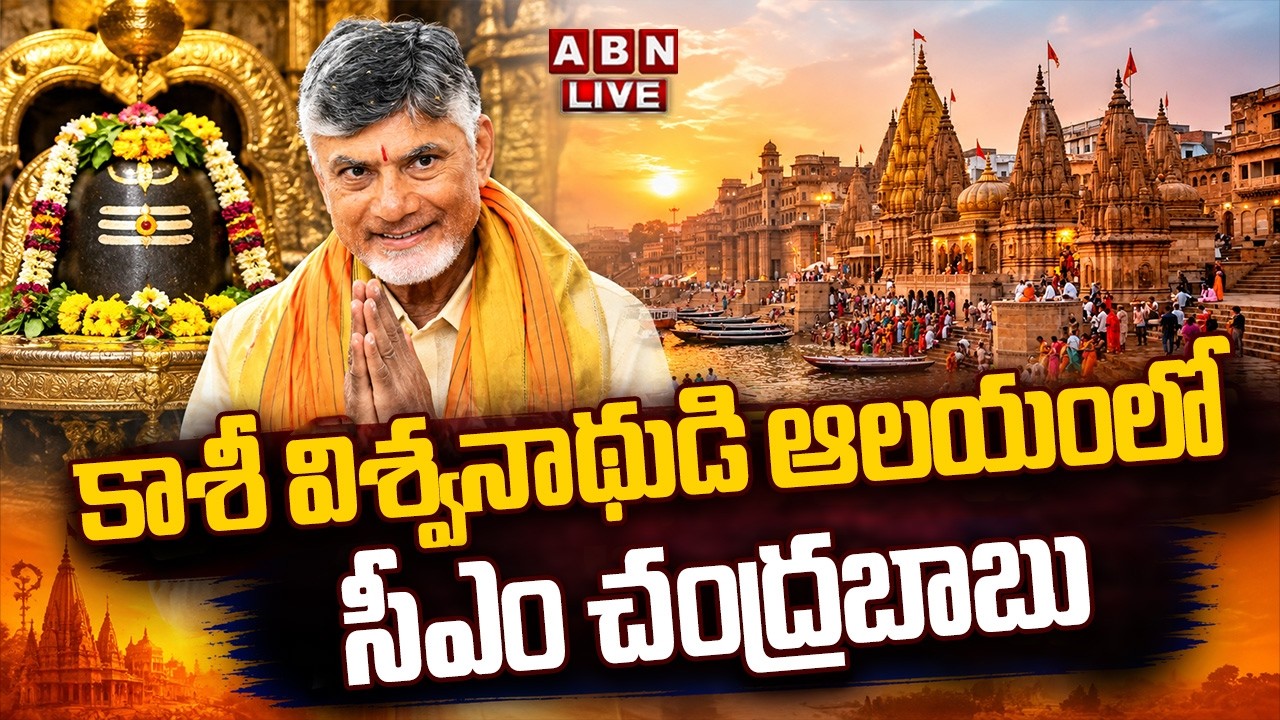 🔴LIVE : CM Chandrababu Visits Kashi Vishwanath Temple | Varanasi | ABN Telugu