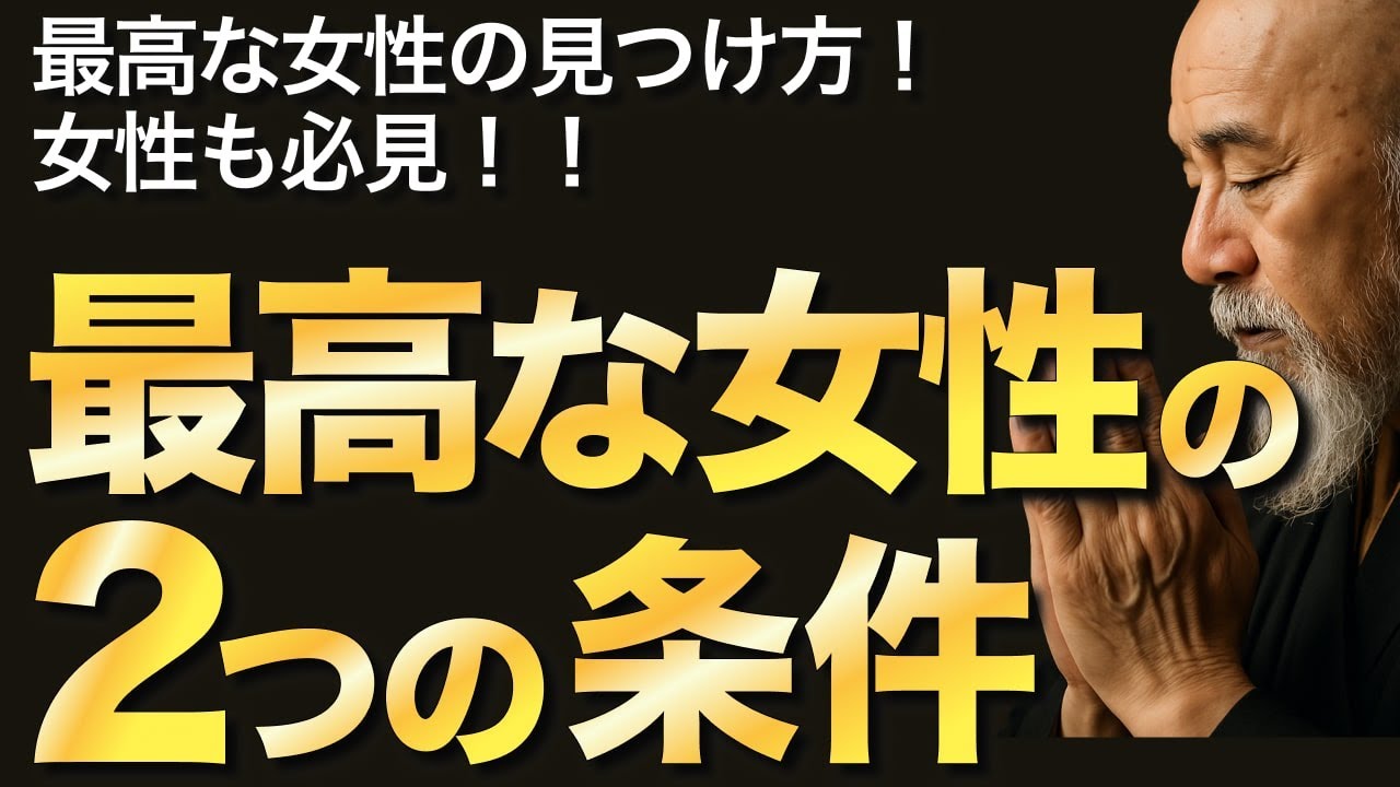 最高な女性の2つの条件【空海の教え】最高な女性の見分けかた！女性も必見！