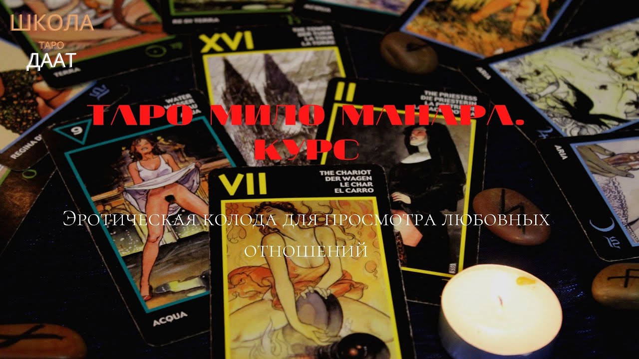 Таро Манара .Вводная лекция