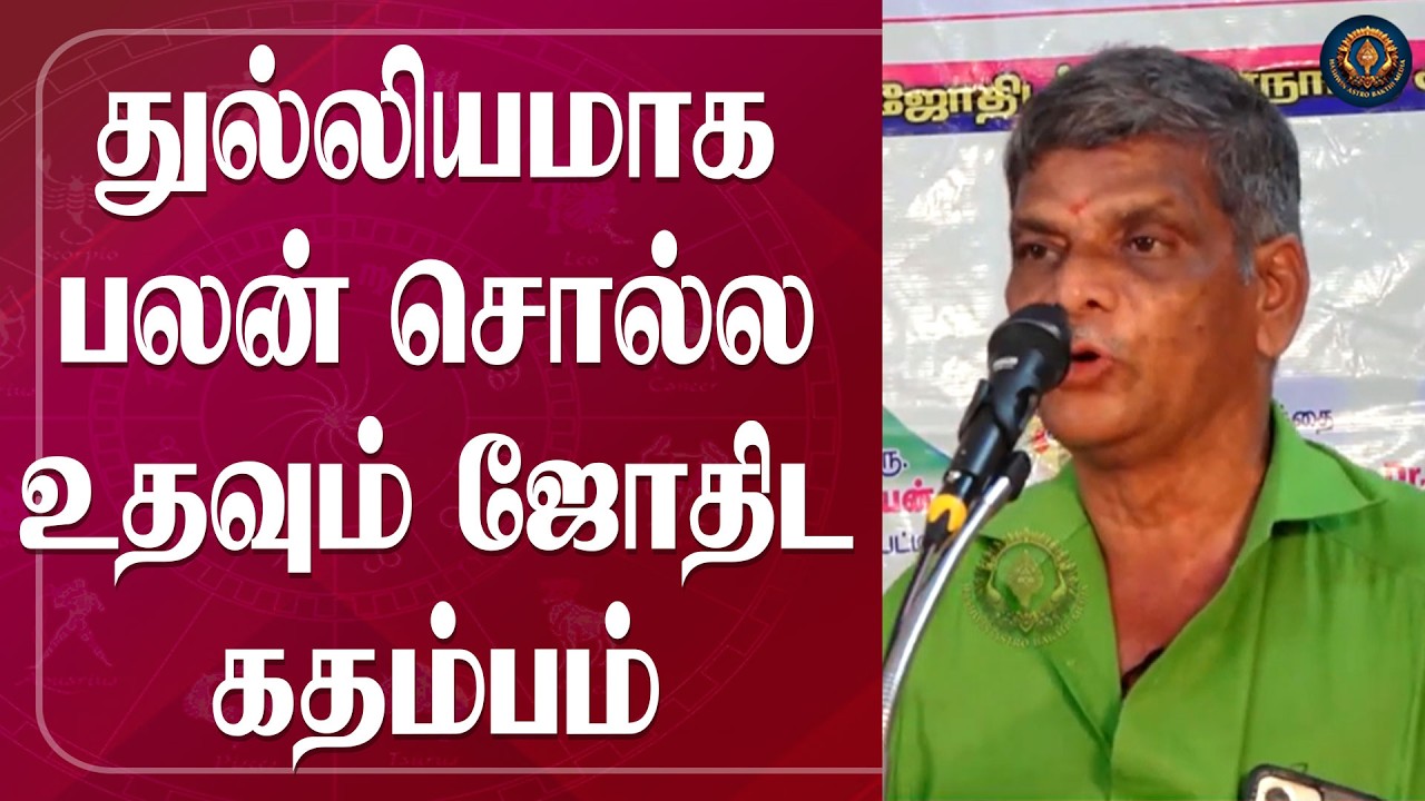 துல்லியமாக பலன் சொல்ல உதவும் ஜோதிட கதம்பம் | Astrologer Bala murali | Jothida Ragasiyangal