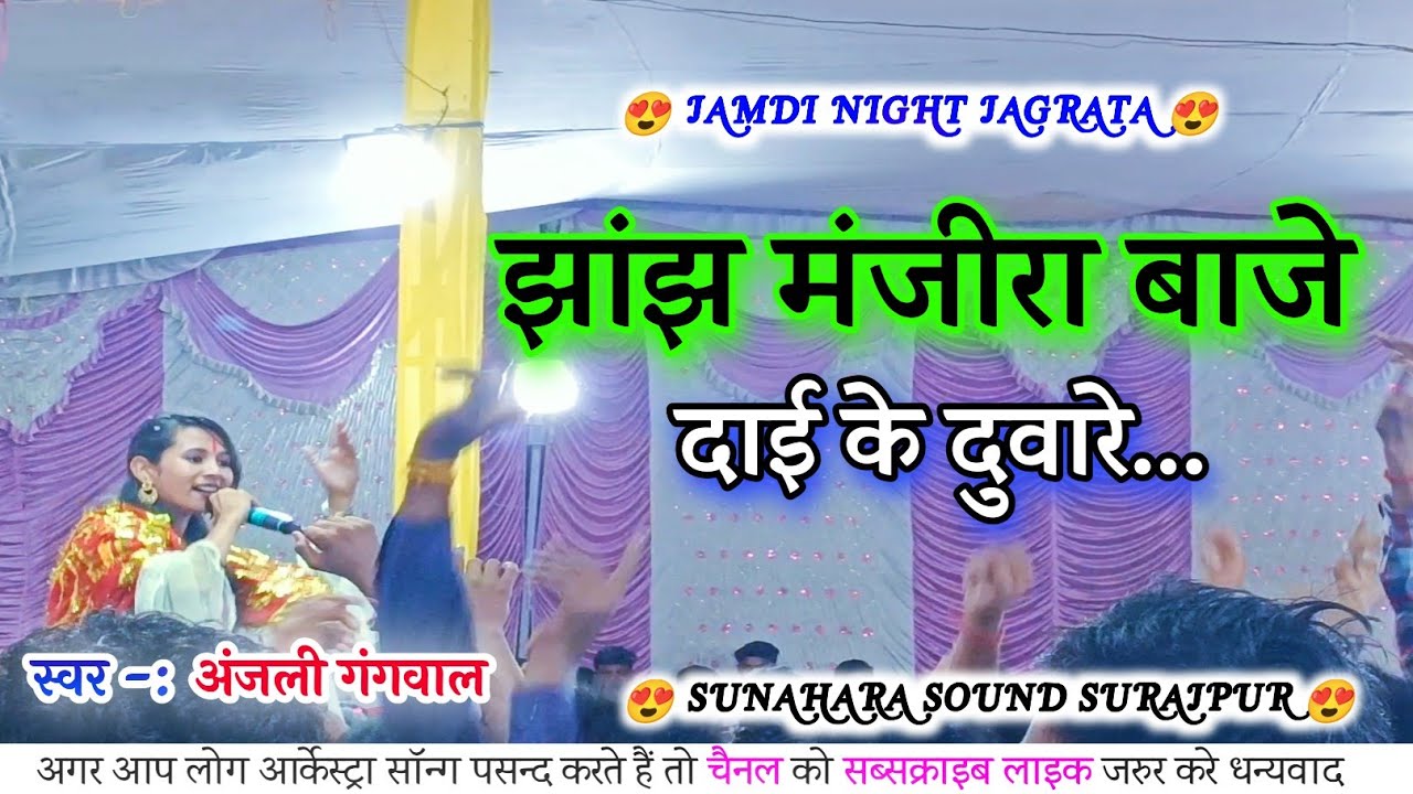 JHANJH MANJIRA BAJE || ANJALI GANGWAL CG BHAKTI SONG || SUNAHARA SOUND SURAJPUR