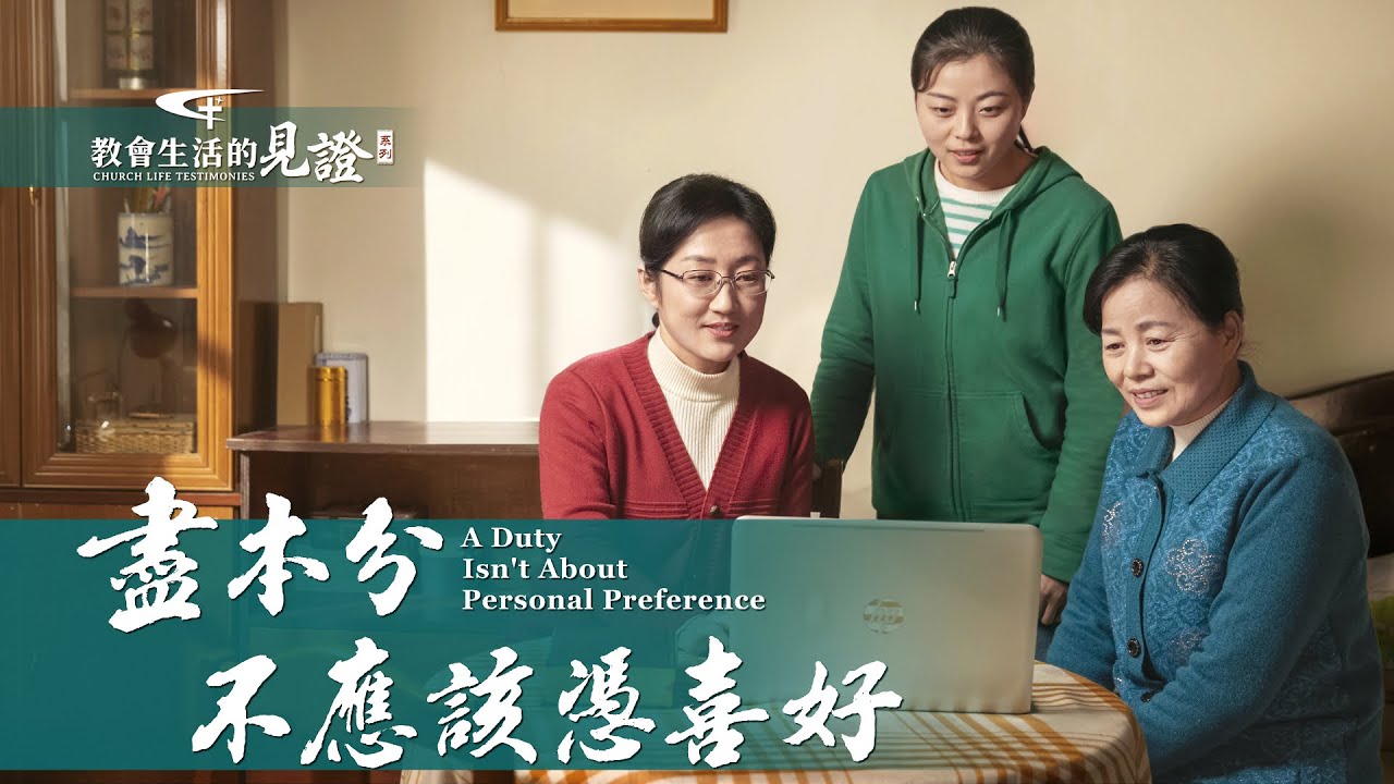 基督徒的經歷見證《盡本分不應該憑喜好》