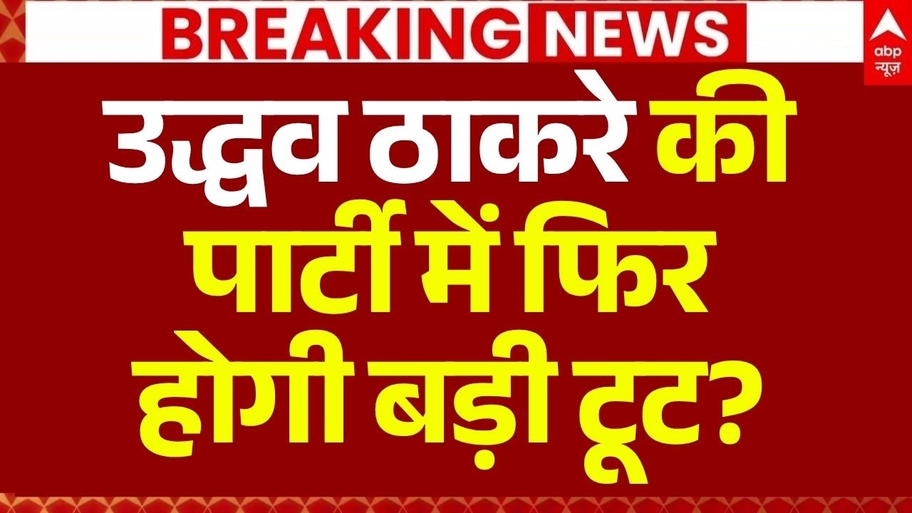 Shiv Sena UBT Crisis Update LIVE: ठाकरे की पार्टी में फिर होगी बड़ी टूट? | MLA Meeting | Shinde