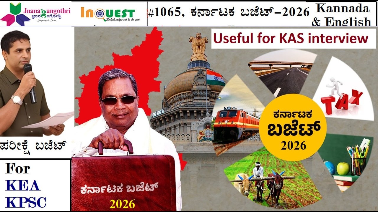 ಕರ್ನಾಟಕ ಬಜೆಟ್  2026| For all KEA & KPSC exams| Useful for KAS interview| Karnataka Budget 2026-27|
