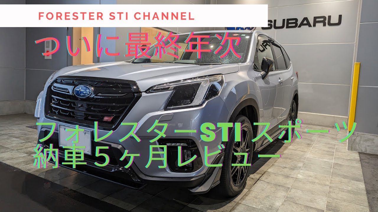 【納車５ヶ月レビュー】ついに改良最終年次 フォレスターSTIスポーツ