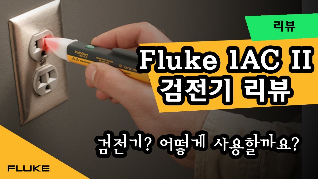 검전기? 포켓 크기의 전압 검출기 Fluke 1AC II