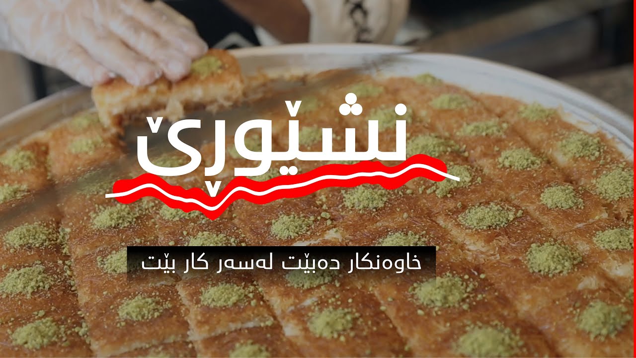 Program-Nşêwrê-بەرنامەی-نشێوڕێ