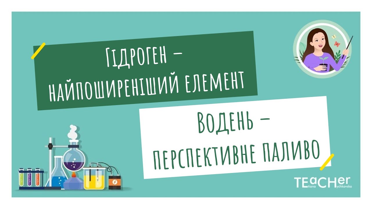 Гідроген - найпоширеніший елемент. Водень - перспективне паливо