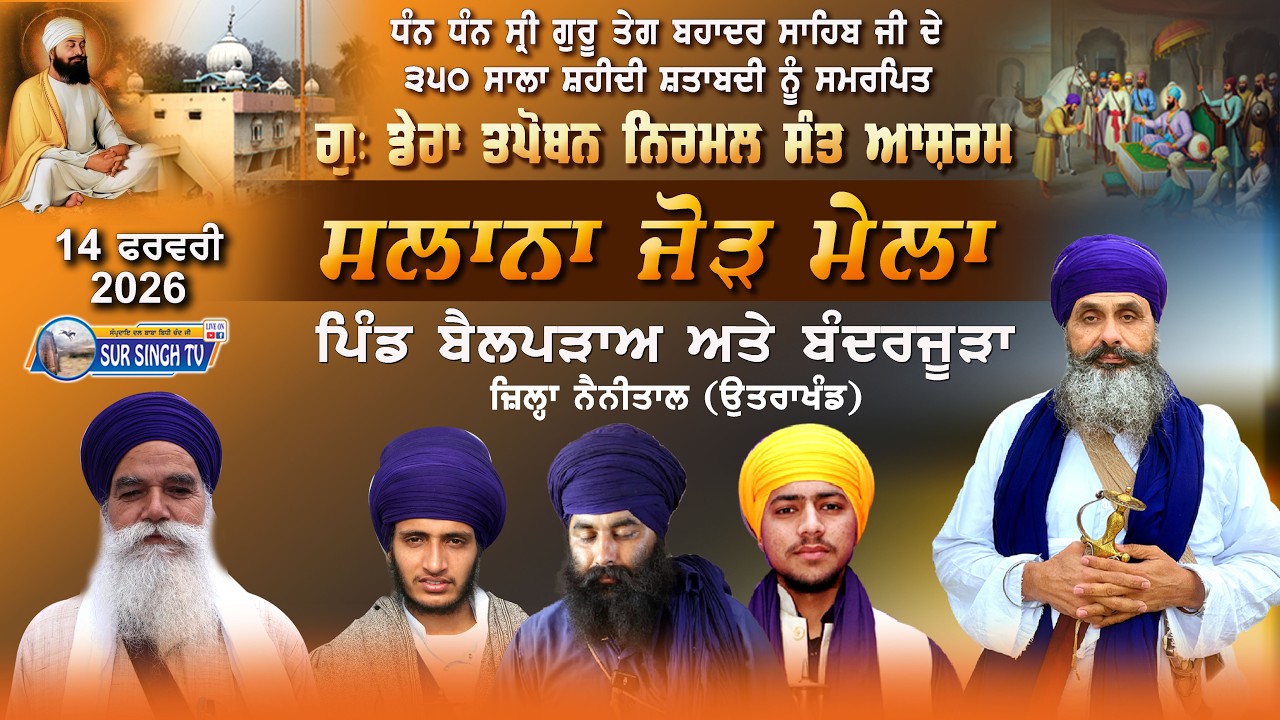 ਲਾਈਵ | ਸਲਾਨਾ ਜੋੜ ਮੇਲਾ ਗੁ: ਡੇਰਾ ਤਪੋਬਨ | ਪਿੰਡ ਬੰਦਰਜੂੜਾ | ਜ਼ਿਲ੍ਹਾ ਨੈਨੀਤਾਲ | ਯੂ਼. ਪੀ. 14-02-2026