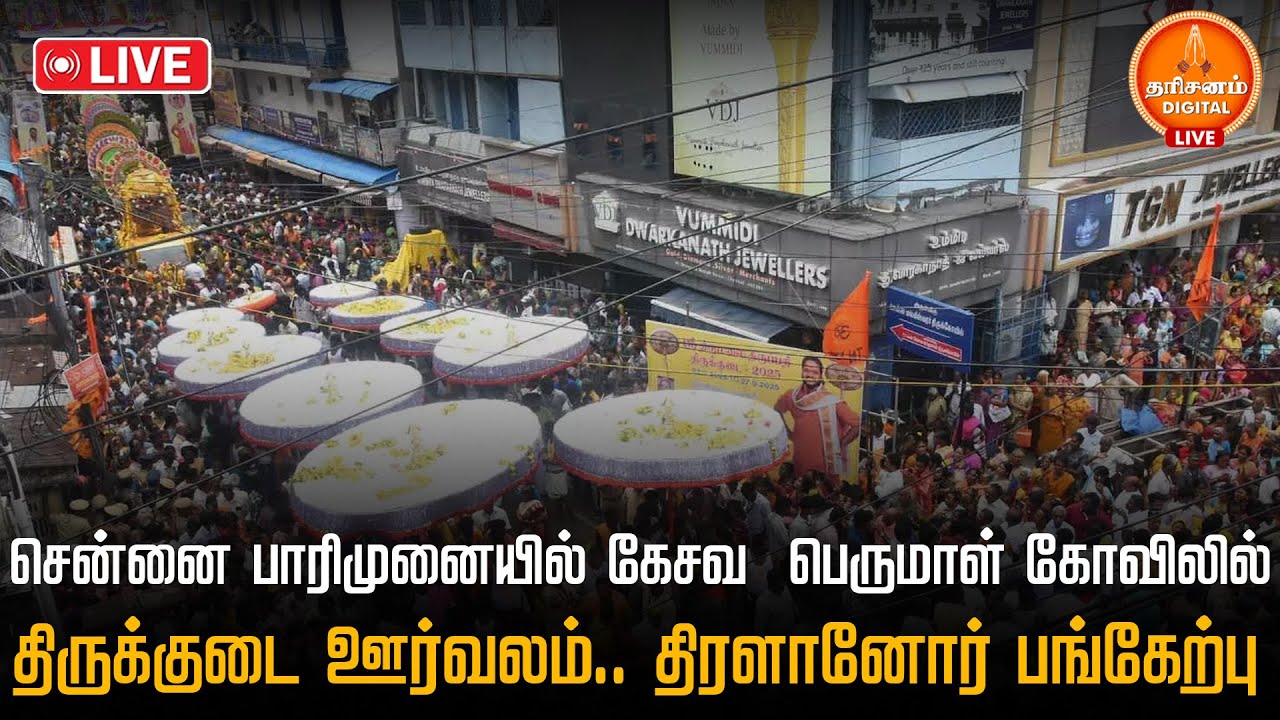 🔴LIVE: சென்னை பாரிமுனையில் கேசவ  பெருமாள் கோவிலில் இருந்து திருக்குடை ஊர்வலம். Tirupati Brahmotsavam
