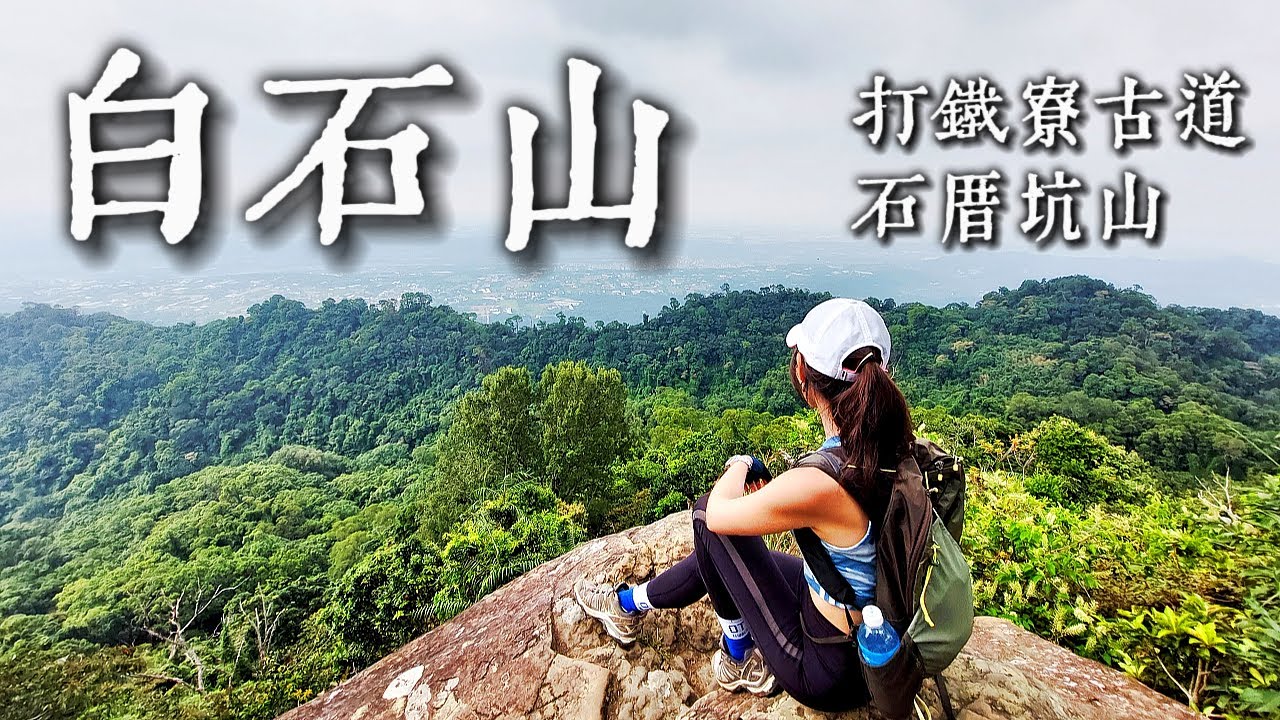 【白石山】打鐵寮古道‧石厝坑山O縱｜巨岩稜｜🌲刺激原始叢林秘境｜🍄奇幻森林｜好停車｜瞭望"後慈湖"｜俗稱小五寮尖，但我覺得像小哈加縱走！！XD 熱愛冒險的一定要嘗試!