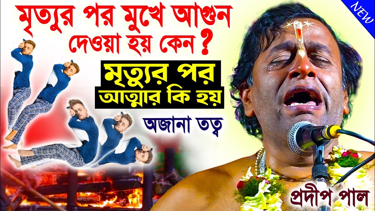 হিন্দু ধর্মে মৃত্যুর পর মুখে আগুন দেওয়া হয় কেন ? প্রদীপ পাল কীর্তন ২০২৩ ! pradip pal kirtan 2023