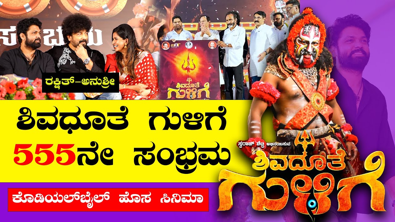 Shivadoothe Gulige Tulu Drama 555 Celebration 🔥🔥| Vijay Kumar kodialbail | Mangalore | Bombat Cinema