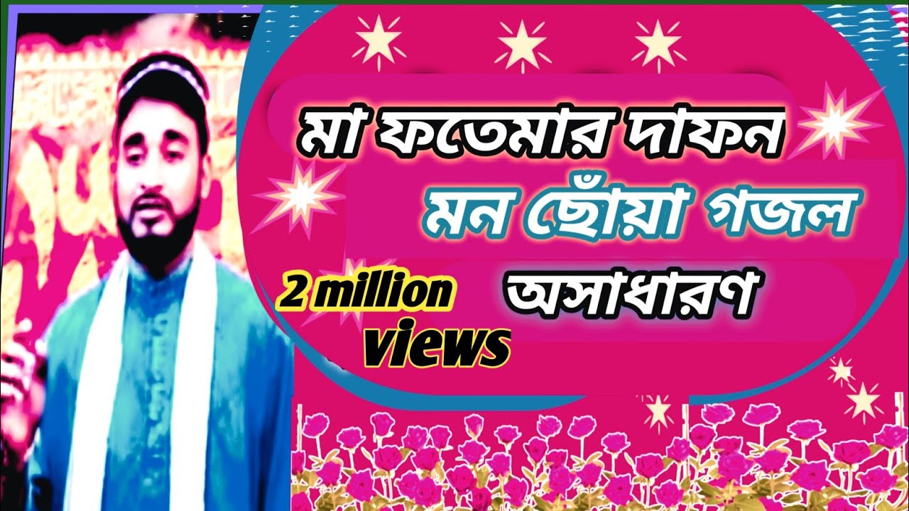 ma fatema dafane kije chilo karisma /md Abdullah : মা ফাতেমার দাফন #subscribe