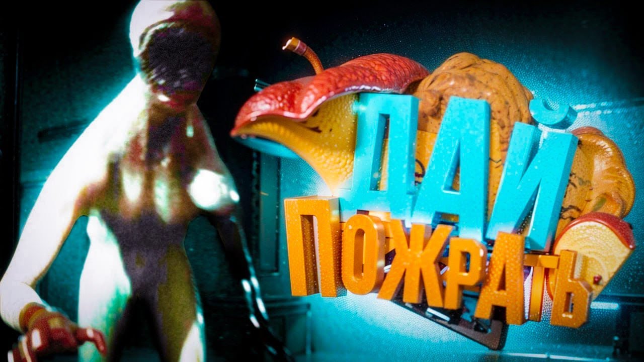 ДАЙ ПОЖРАТЬ 🤬 | DREAM EATERS