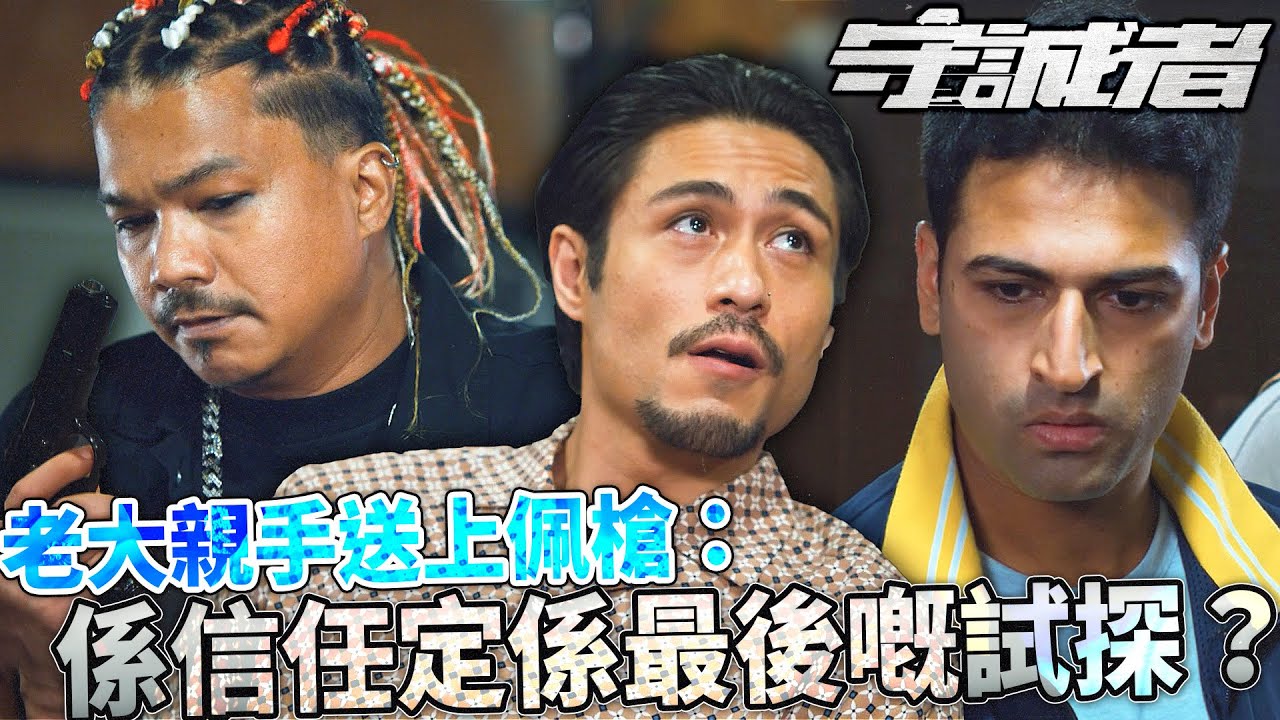 守誠者｜威威重傷吐血都要傳遞消息！診所調虎離山計甩開希瓦，巴朗親手送上佩槍：係信任定係最後嘅試探？｜陳小春｜李治廷｜韓雪｜任達華｜何潤東｜熊黛林｜2026港劇精華｜TVB 劇集