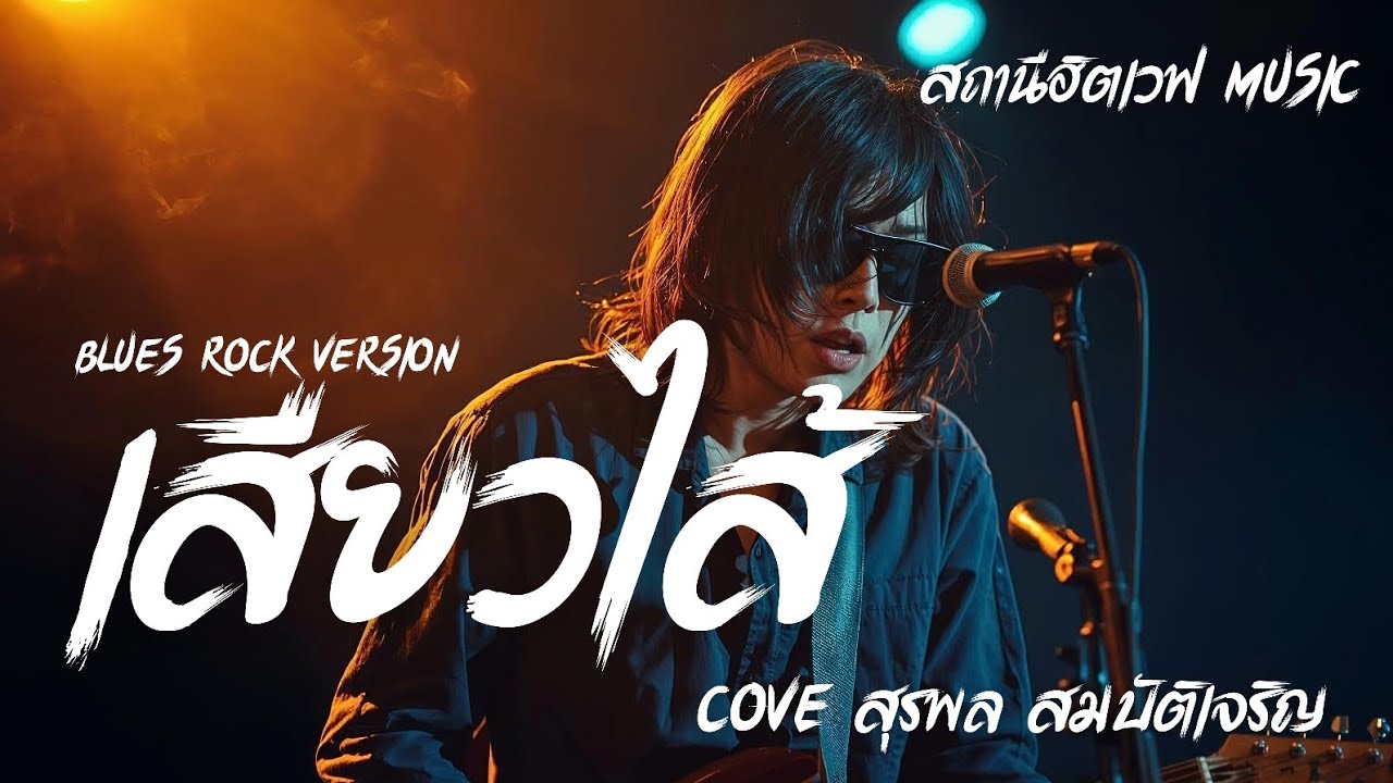 เสียวไส้ (Cover สุรพล สมบัติเจริญ) Blues Rock Version #สถานีฮิตเวฟmusic #cover #ลูกทุ่ง 
