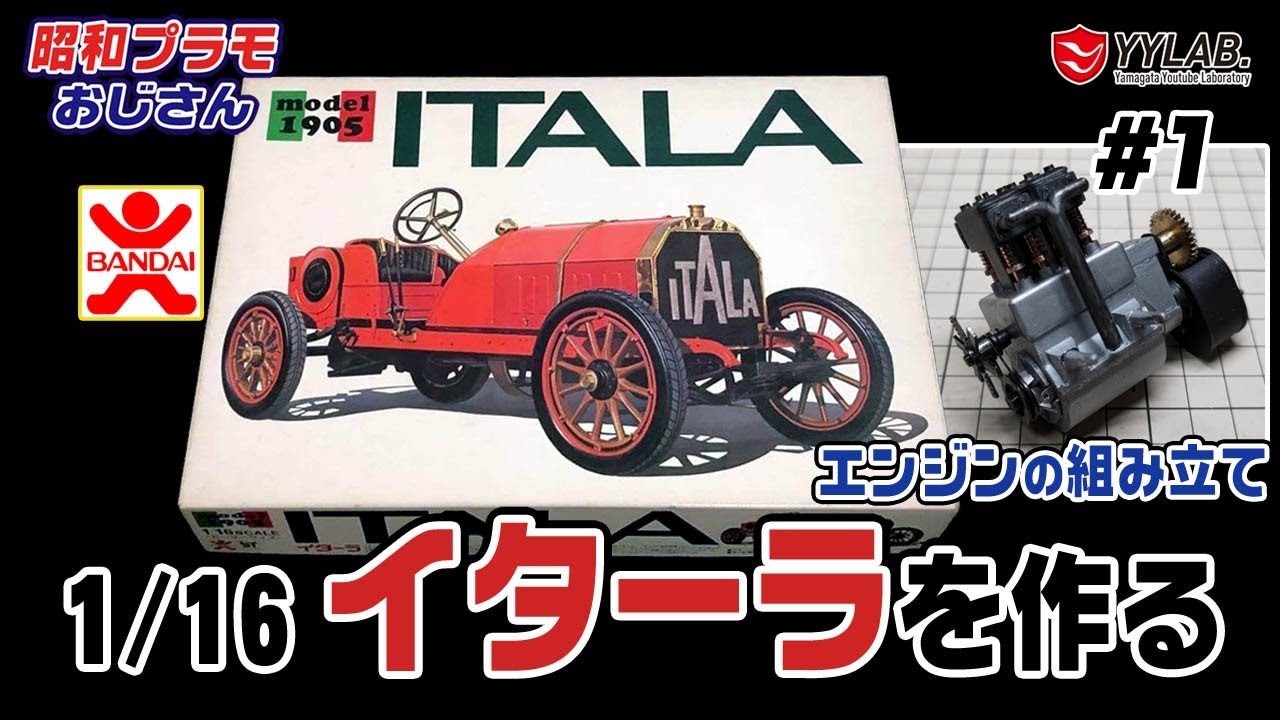 1/16 イターラを作る～約60年前のカーモデル！～バンダイ～【昭和プラモおじさん】#102