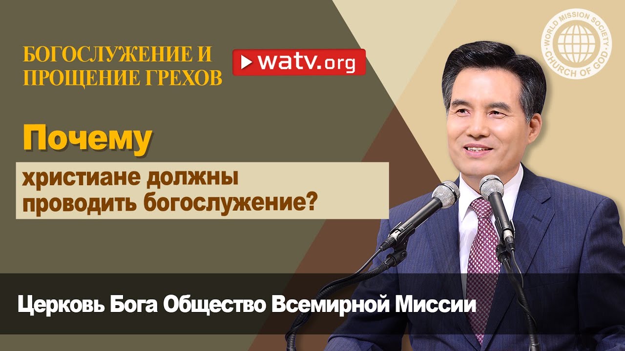 БОГОСЛУЖЕНИЕ И ПРОЩЕНИЕ ГРЕХОВ 【Церковь Бога Общество Всемирной Миссии】