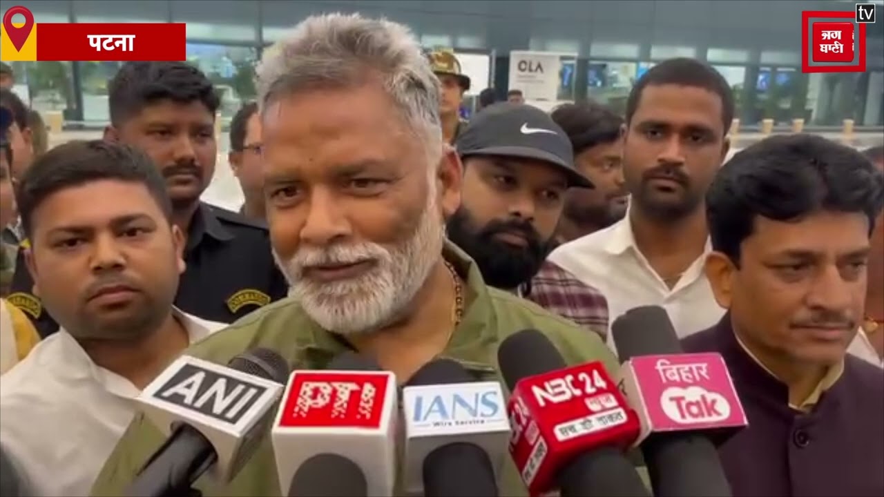 ‘Pappu Yadav ने कहा कि विरोधी मुझे कहीं मरवा ना दें’, पहले भेजा गया जेल और अब बताया जान का खतरा