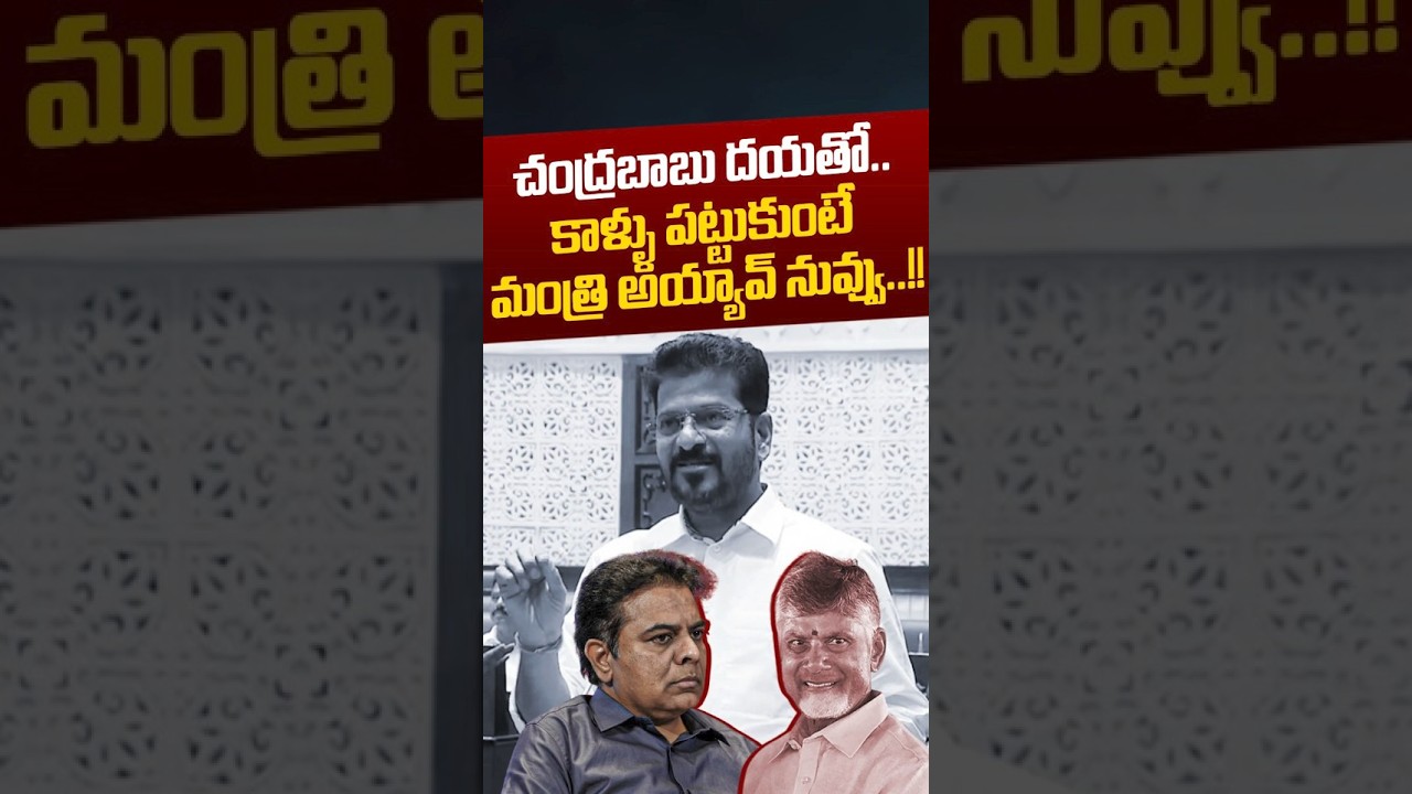 చంద్రబాబు కాళ్ళు పట్టుకుంటే మంత్రి అయ్యావ్: CM Revanth Reddy Fire On KTR | KCR | Nethra Tv Telugu