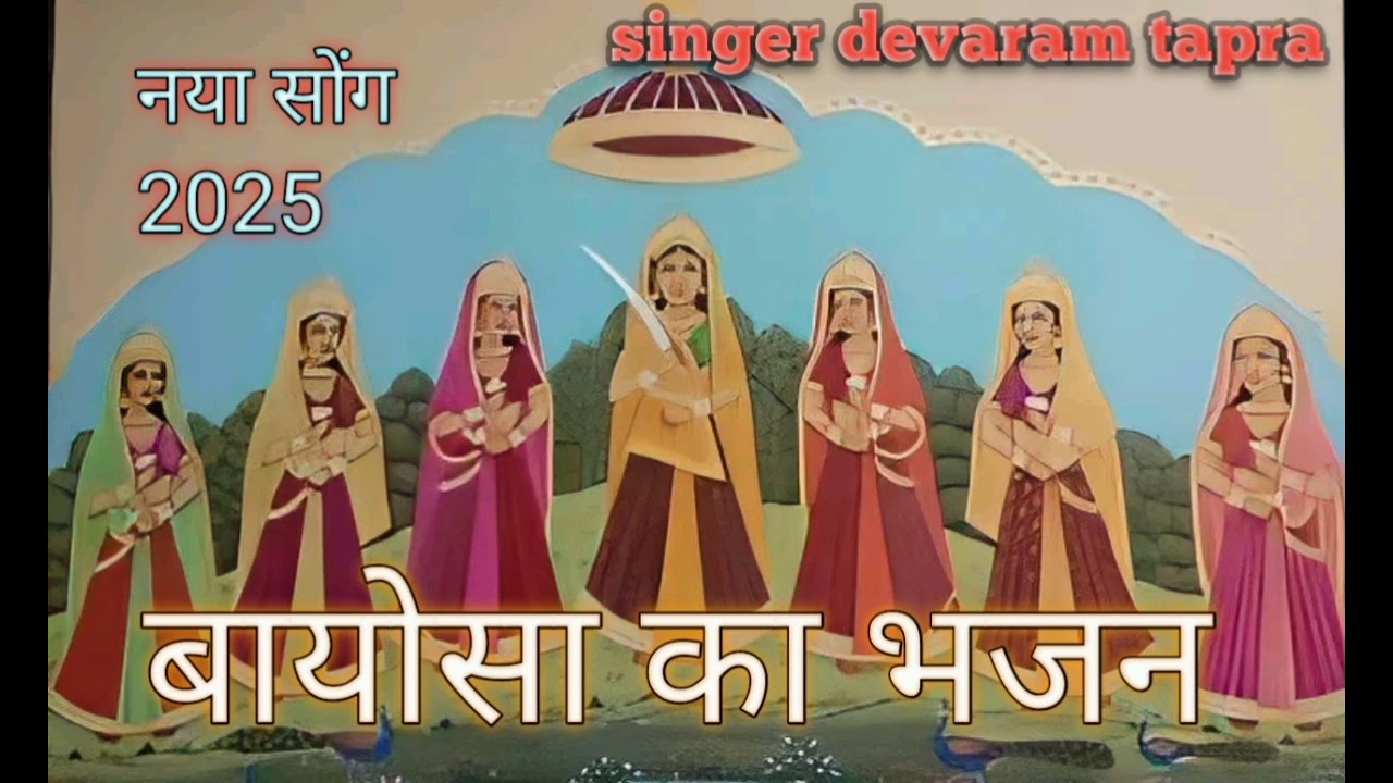 सतजग री बायोसा  जुलरारी बायोसा मा नया सोग सिंगर देवाराम टापरा 9602914198