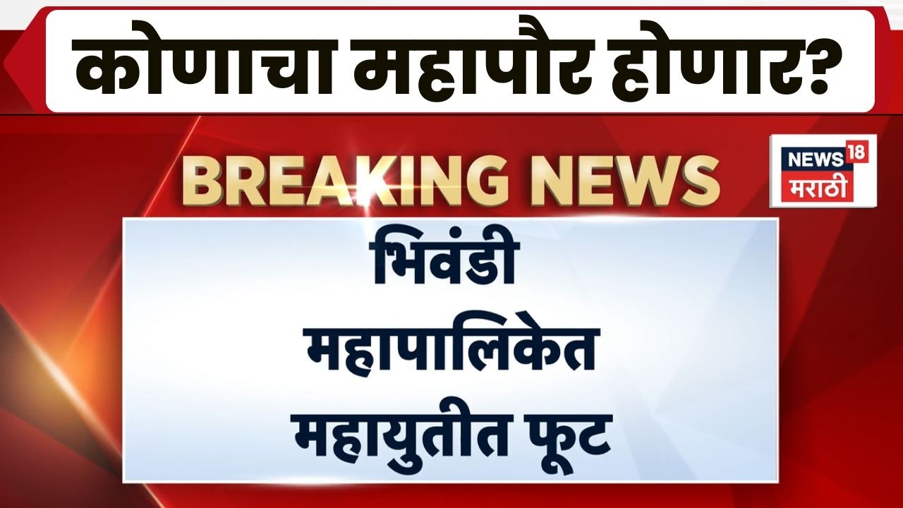 Bhiwandi Mayor News | कोण होणार महापौर? महायुतीत फुट, राजकीय वर्तुळात खळबळ | Election News