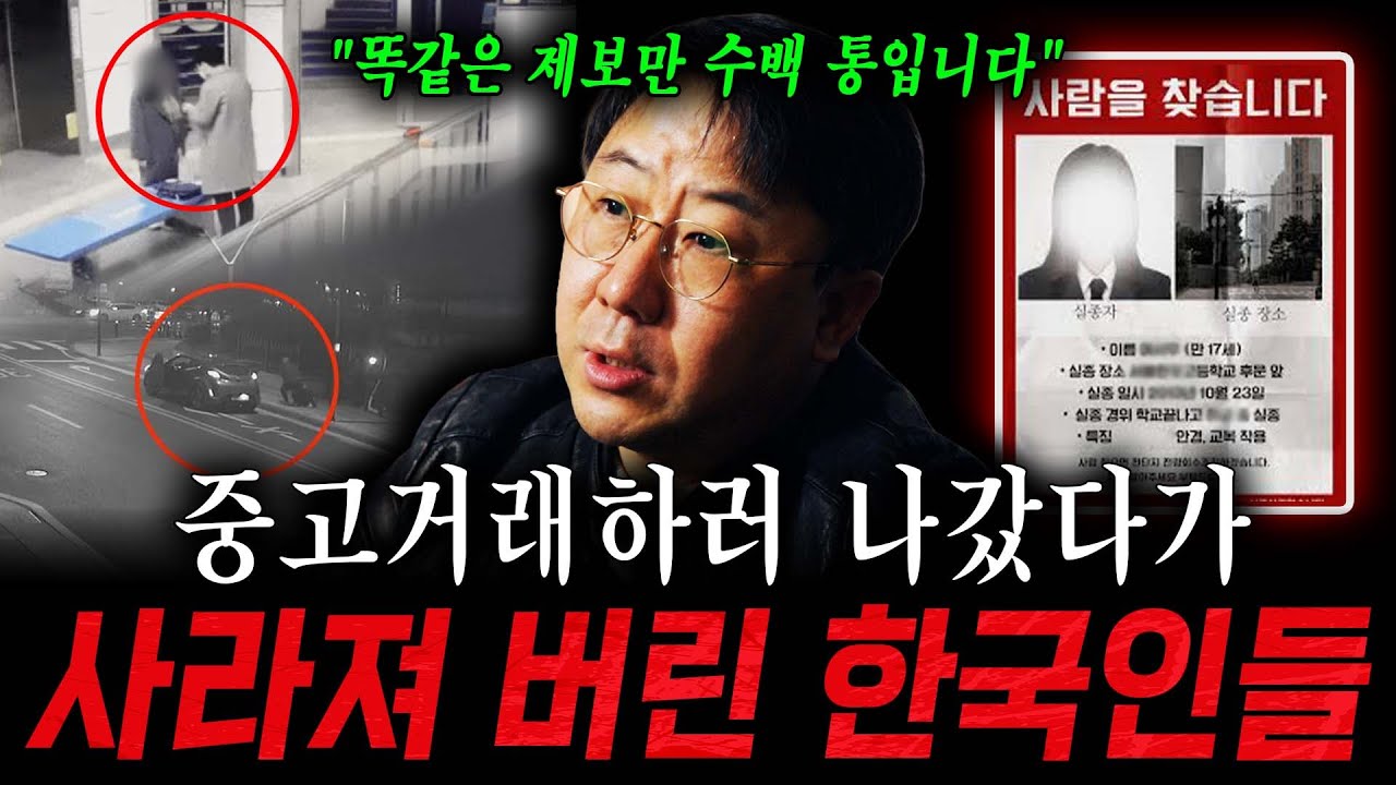 중고거래하러 나갔다가 사라져 버린 한국인들 ㄷㄷ 