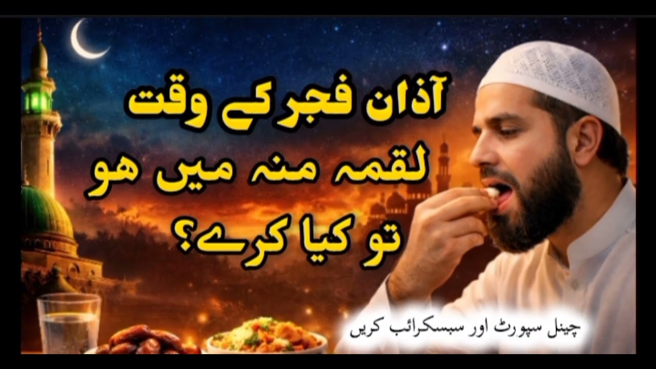 Azan fujr ki waqt luqma mu mi ho tu kya kri sabscraib aur sapoort kri