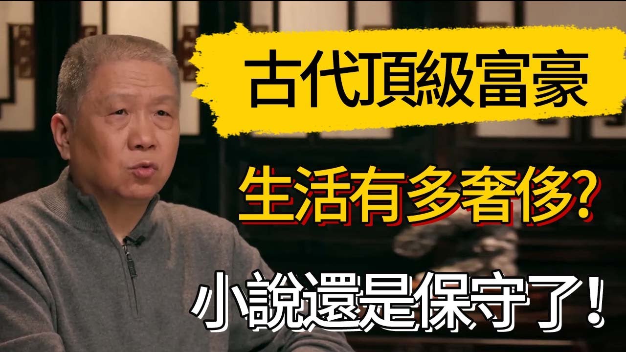 古代頂級富豪，生活有多奢侈?看來小說還是保守了，原來有錢人這麼快樂!#觀復嘟嘟 #馬未都 #圆桌派 #观复嘟嘟