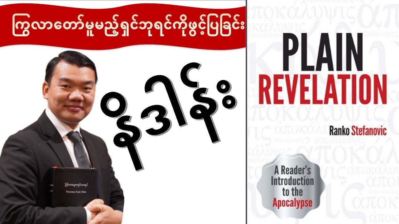 01. Revelation ဗျာဒိတ်ကျမ်း။ နိဒါန်း။ ကြွလာတော်မူမည့်ရှင်ဘုရင်အကြောင်းကိုဖွင့်ပြခြင်း