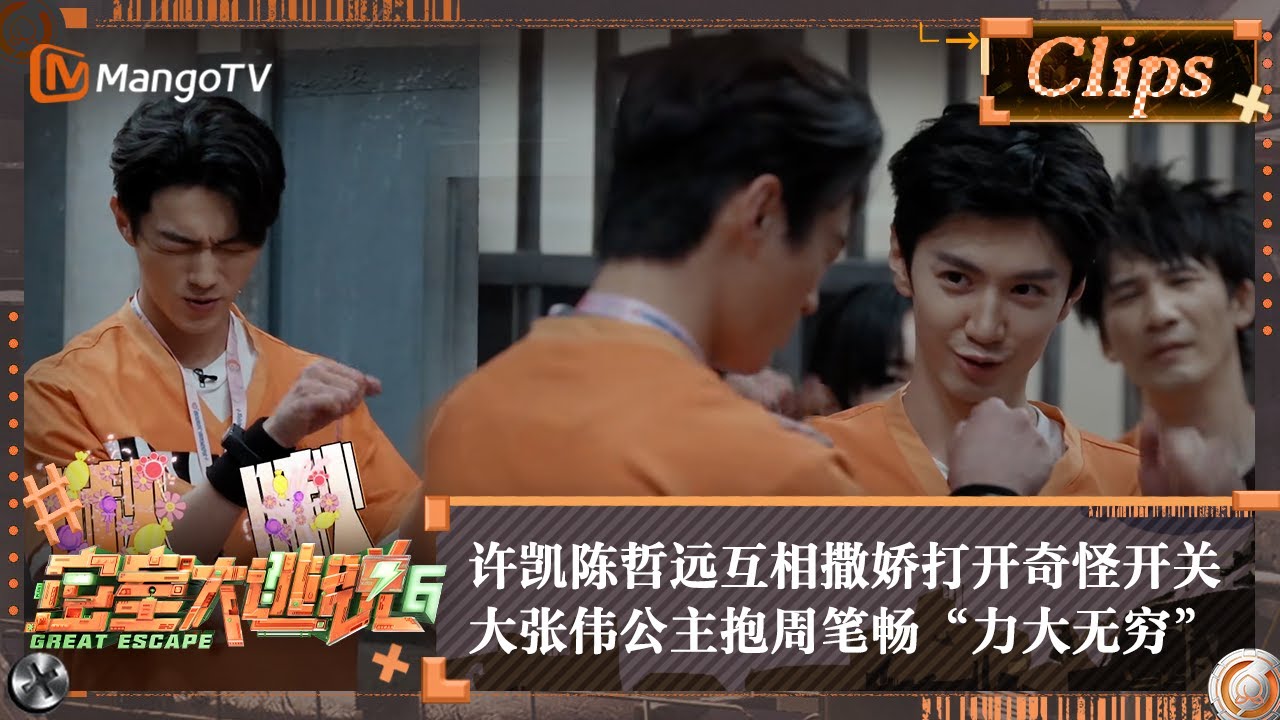 【精彩看点】许凯陈哲远互相撒娇打开奇怪开关 大张伟公主抱周笔畅“力大无穷” | 密室大逃脱6 Great Escape S6 Highlight | MangoTV