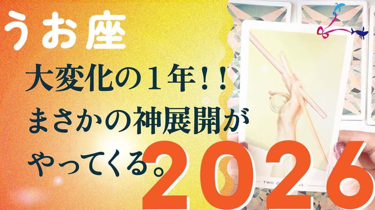 2026年、最強運気がやって来ます。超えていきます、とても。【2026年の運勢　魚座】