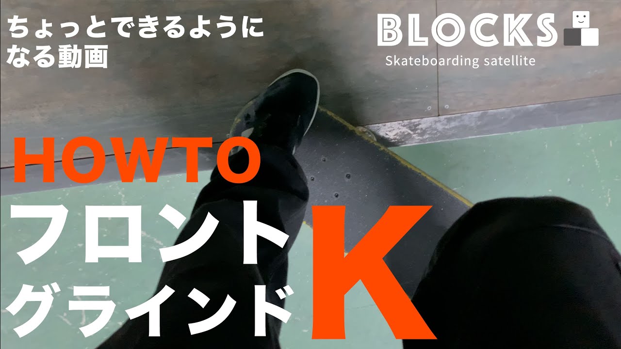 【HOW TO】フロントサイドKの練習方法とコツ【3ポイント】