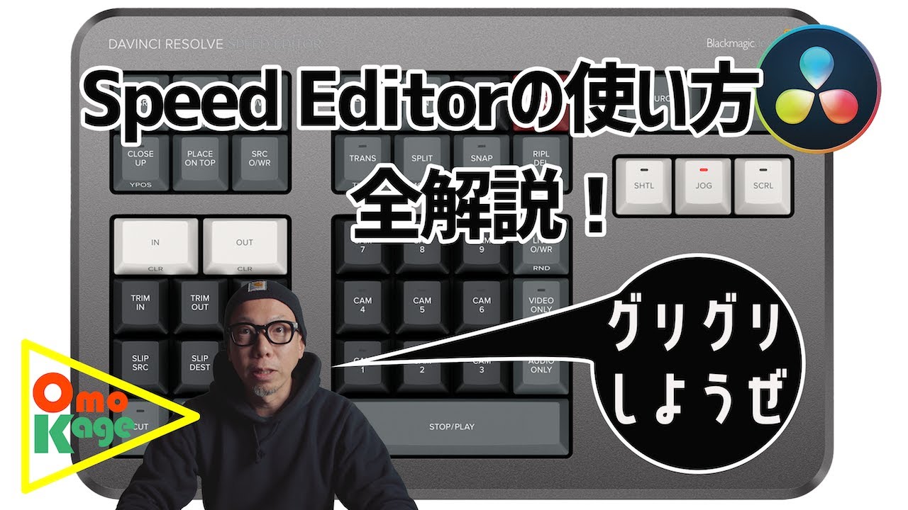 DaVinci Resolve Speed Editorの使い方全解説！「アレもできるしコレもできる！」