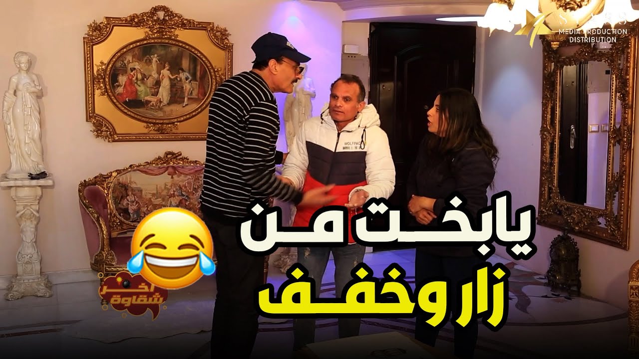 آخر شقاوة | الحلقة السادسة والعشرون - لما تزور ناس في بيتهم وتلاقيهم بيتخانقوا قصادك  😃😂