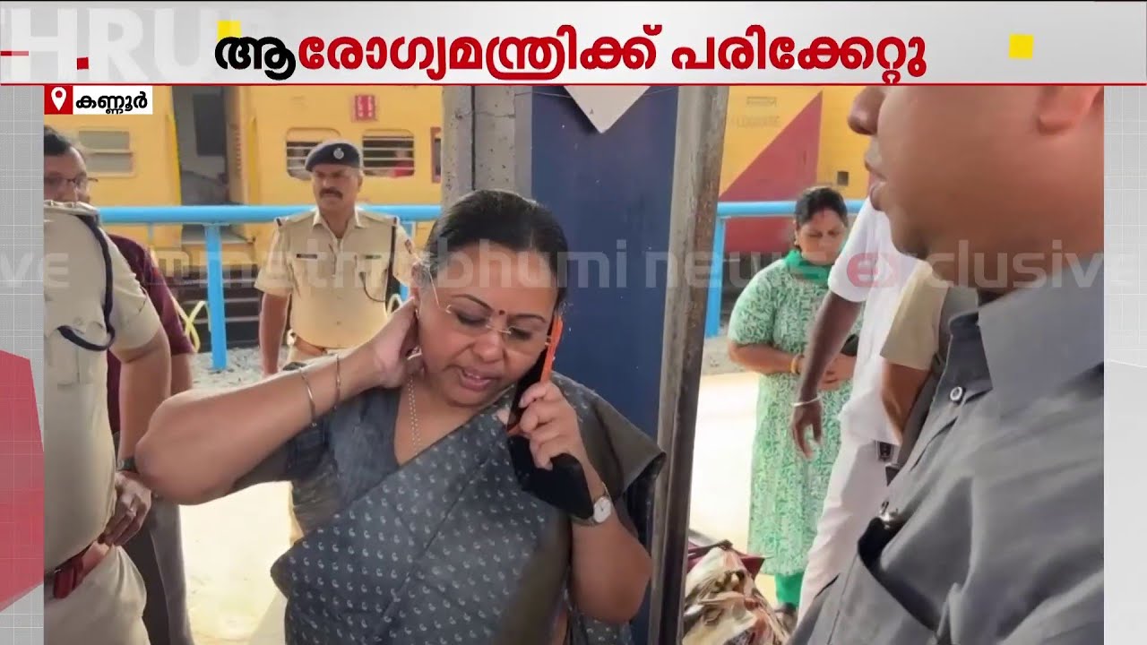 മന്ത്രി വീണാ ജോർജിന് നേരെയുണ്ടായ അതിക്രമത്തിന്റെ ദൃശ്യങ്ങൾ പുറത്ത് | Veena George
