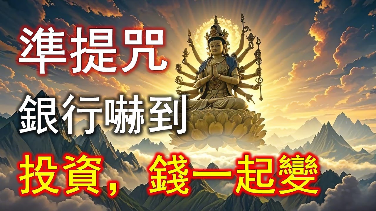 很多人忽略了準提咒這一點，難怪收入起不來#準提咒 #准提咒#準提佛母