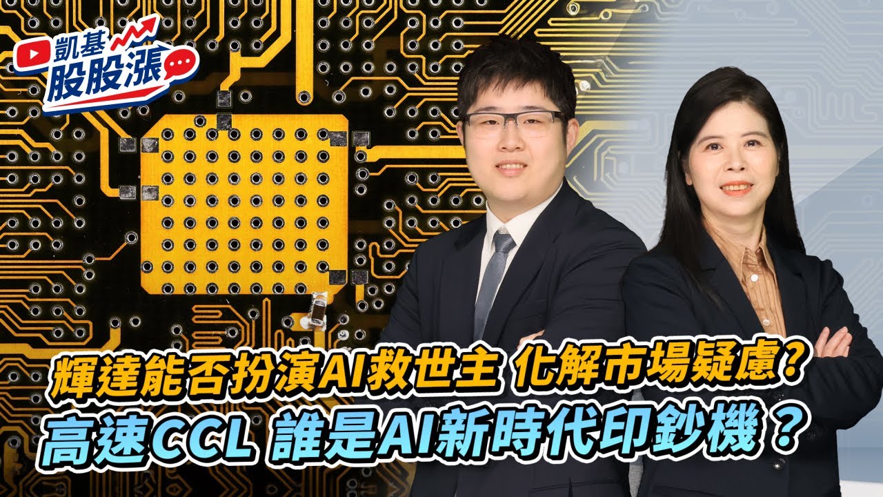第552集｜輝達能否扮演AI救世主 化解市場疑慮? 高速CCL 誰是AI新時代印鈔機？《凱基股股漲》2025/11/19