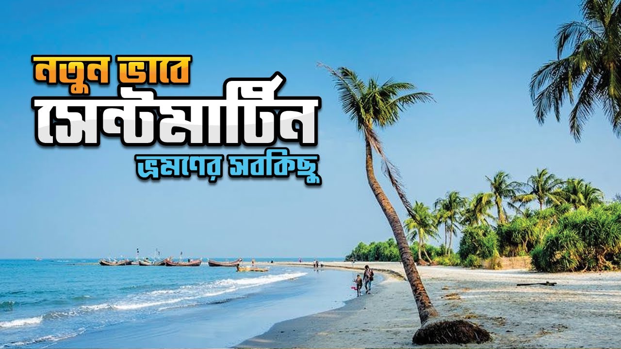 নতুন ভাবে সেন্টমার্টিন ভ্রমণের সবকিছু | saint Martin Tour 2024 | Dhaka to Saint Martin