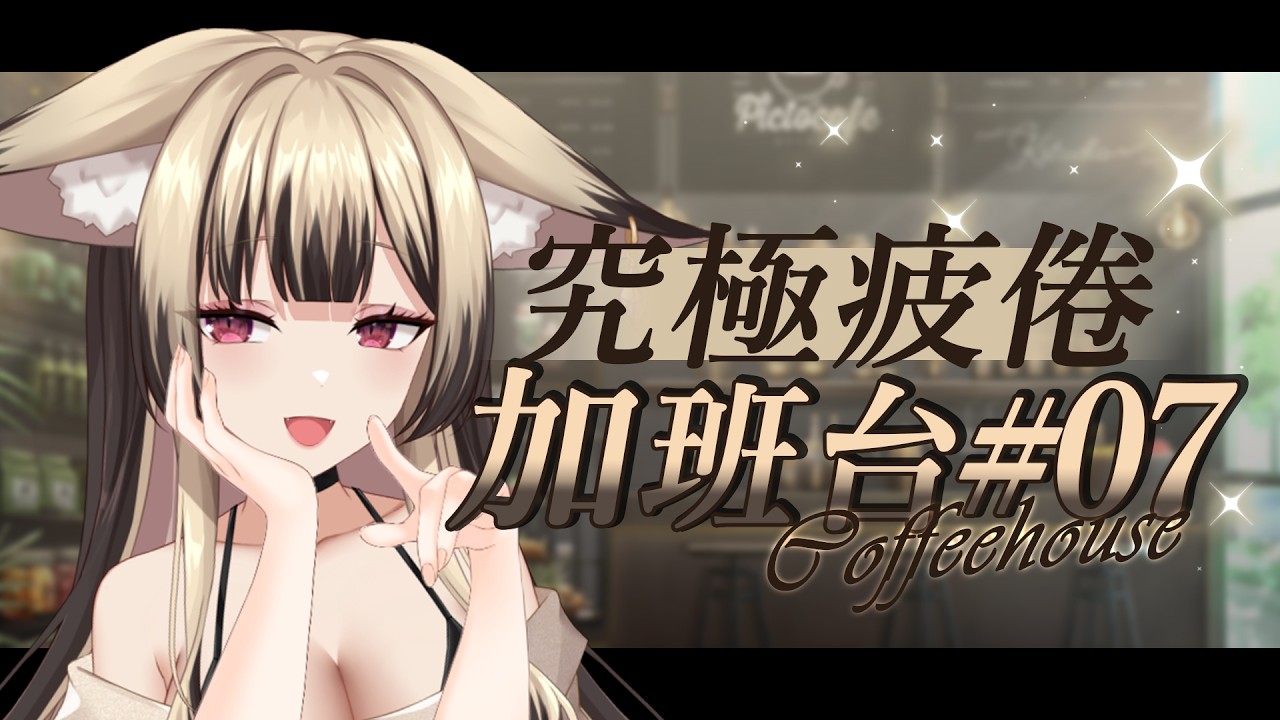 【#加班台 07】你可以笑一下嗎 我的咖啡忘記加糖了【舒狐Sofox】
