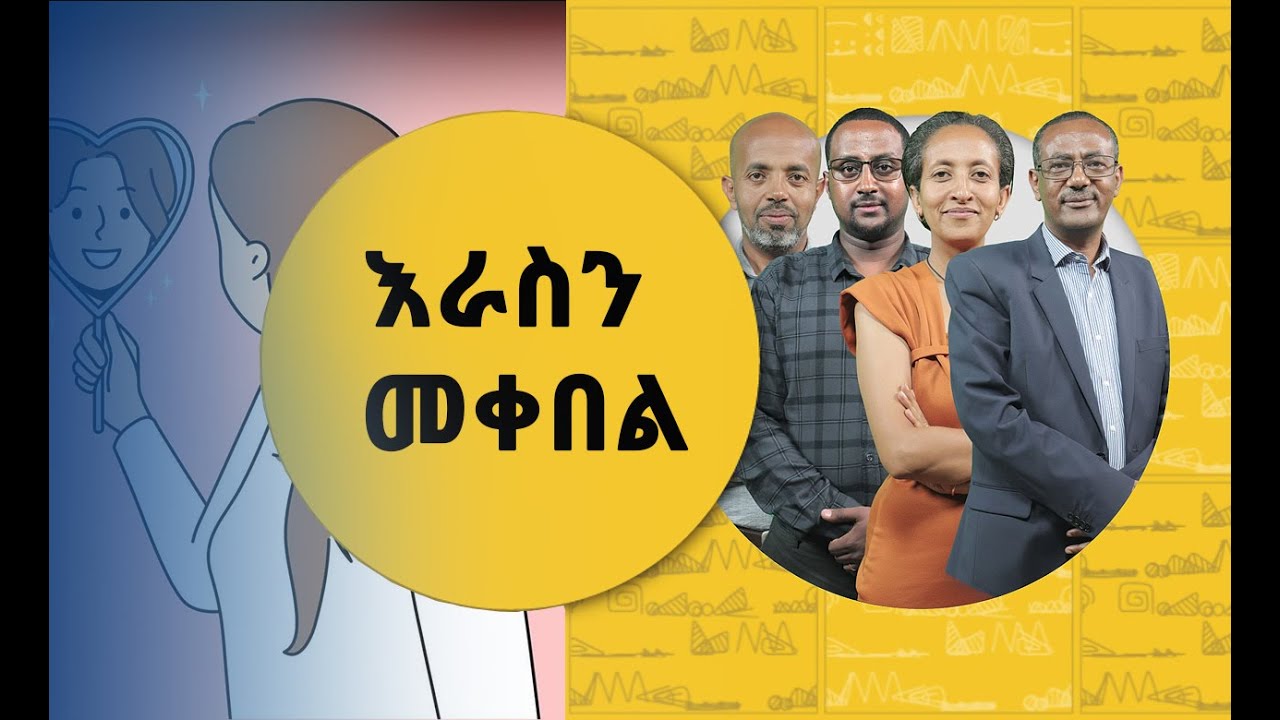 እራስን አለመቀበል ማህበራዊ ቀውስ ያስከትላል   | ናብሊስ | ሀገሬ ቴቪ